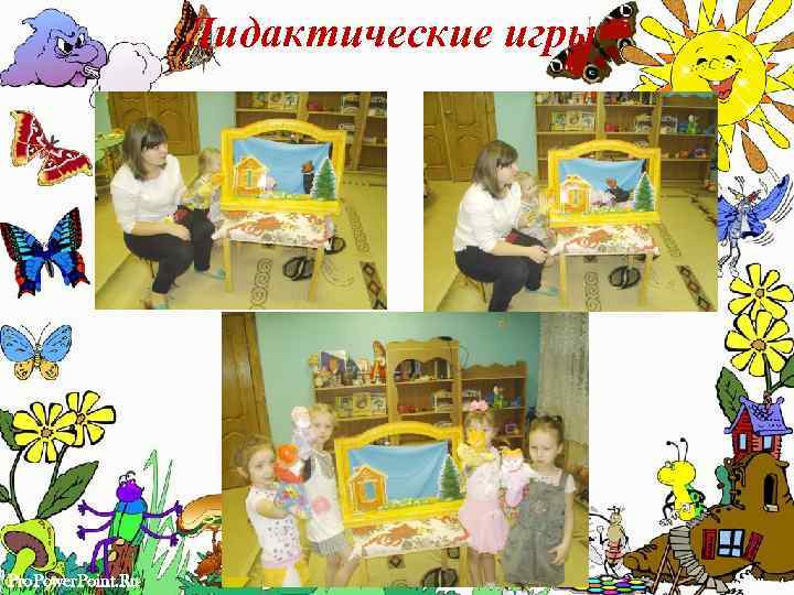 Дидактические игры Pro. Power. Point. Ru 