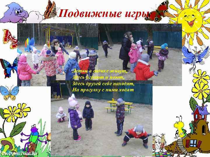 Подвижные игры Детки в садике живут, Здесь играют и поют, Здесь друзей себе находят,