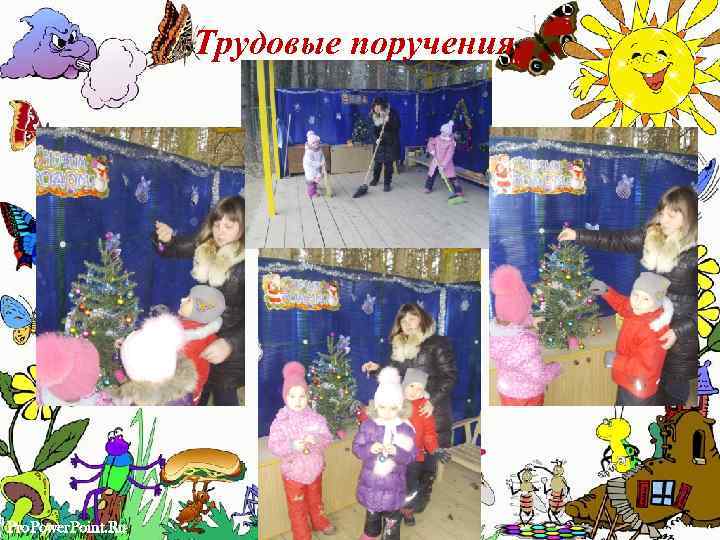 Трудовые поручения Pro. Power. Point. Ru 