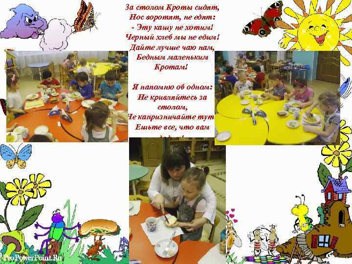 За столом Кроты сидят, Нос воротят, не едят: - Эту кашу не хотим! Черный