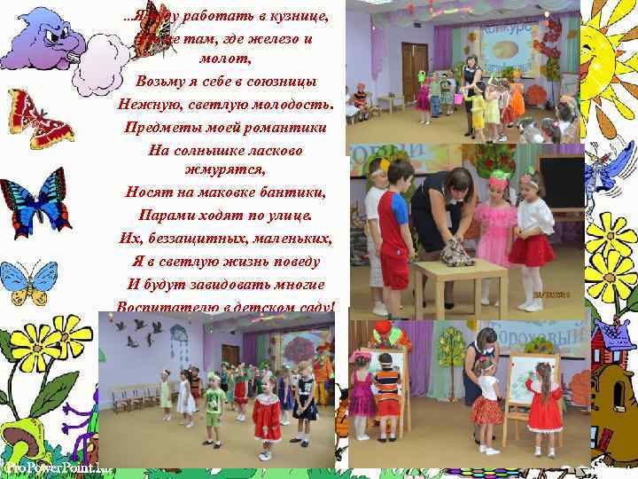 …Я буду работать в кузнице, Но не там, где железо и молот, Возьму я