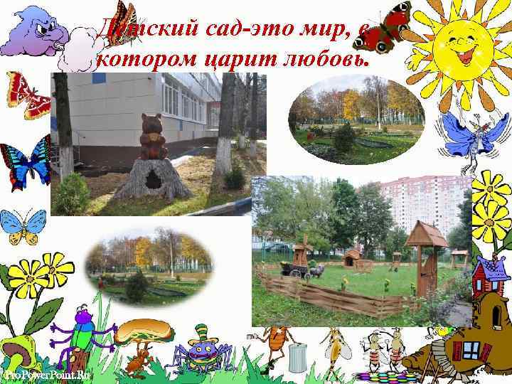Детский сад-это мир, в котором царит любовь. Pro. Power. Point. Ru 