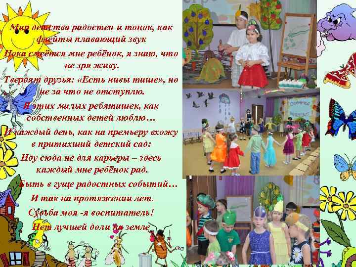 Мир детства радостен и тонок, как флейты плавающий звук Пока смеётся мне ребёнок, я