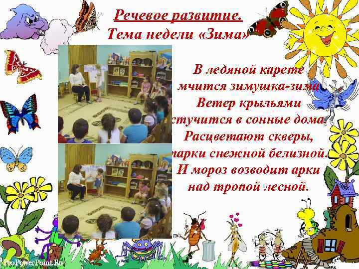 Речевое развитие. Тема недели «Зима» В ледяной карете мчится зимушка-зима Ветер крыльями стучится в