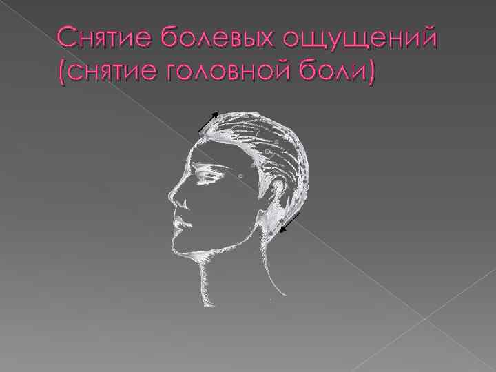 Снятие болевых ощущений (снятие головной боли) 