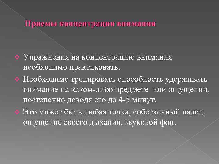 Приемы концентрации внимания Упражнения на концентрацию внимания необходимо практиковать. v Необходимо тренировать способность удерживать