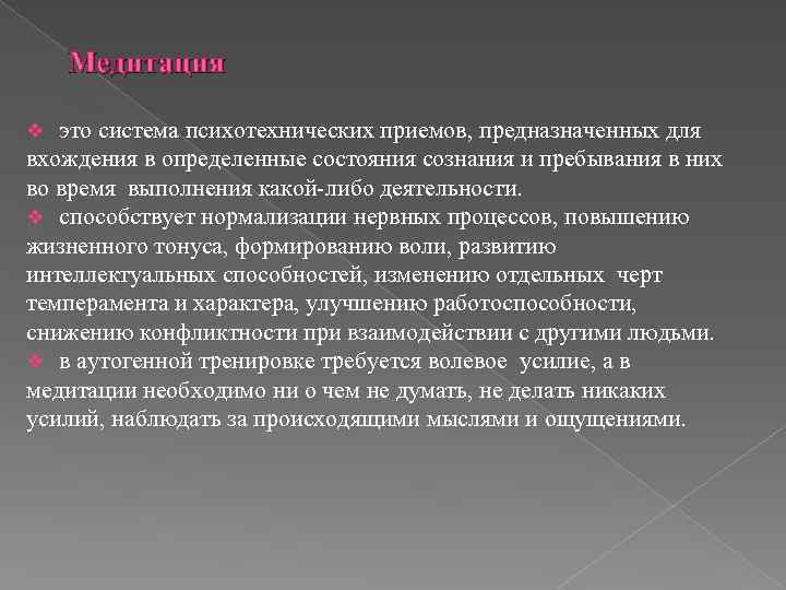 Медитация это система психотехнических приемов, предназначенных для вхождения в определенные состояния сознания и пребывания