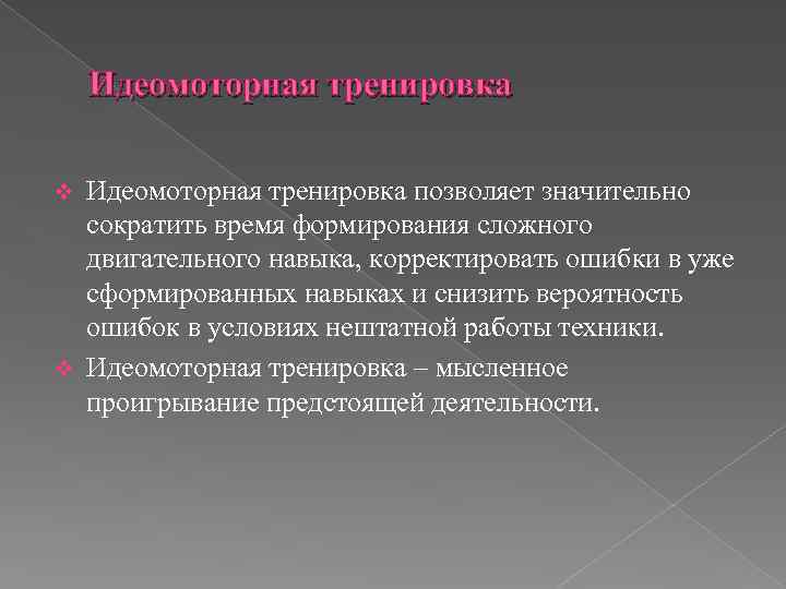 Идеомоторная тренировка позволяет значительно сократить время формирования сложного двигательного навыка, корректировать ошибки в уже