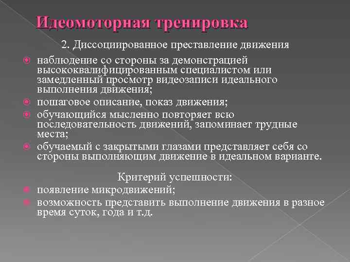 Идеомоторная тренировка 2. Диссоциированное преставление движения наблюдение со стороны за демонстрацией высококвалифицированным специалистом или