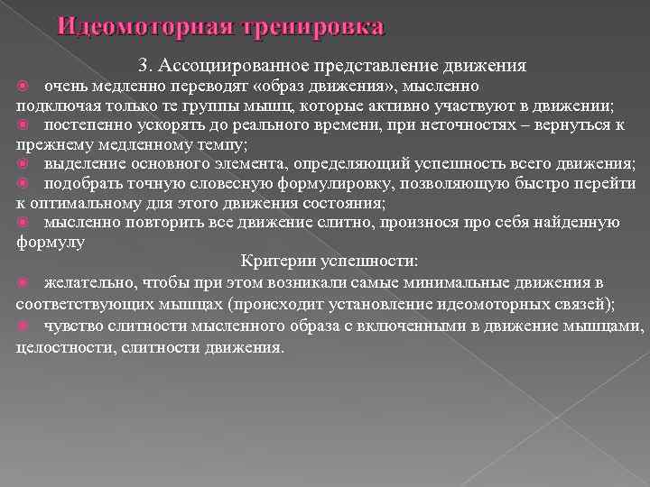 Идеомоторная тренировка 3. Ассоциированное представление движения очень медленно переводят «образ движения» , мысленно подключая