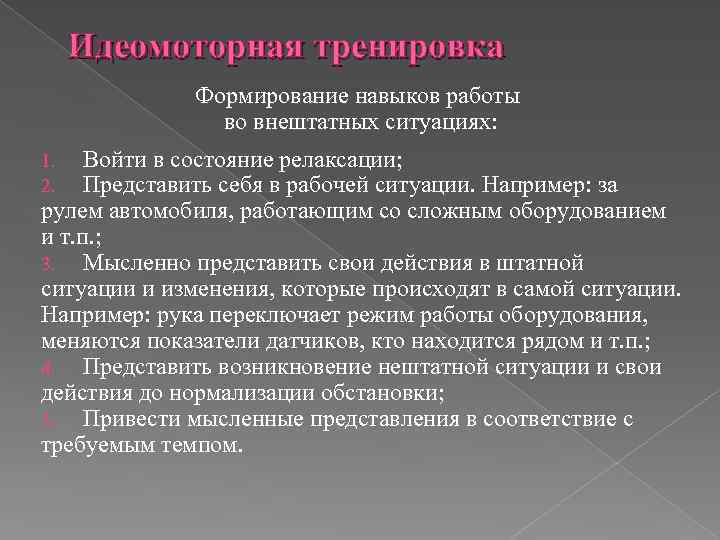 Вошел в ситуацию. Идеомоторные упражнения примеры упражнений. Идеомоторные физические упражнения. Идеомоторная тренировка аутогенная тренировка. Метод идеомоторной тренировки.