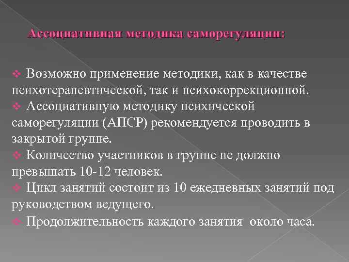 Ассоциативная методика саморегуляции: Возможно применение методики, как в качестве психотерапевтической, так и психокоррекционной. v