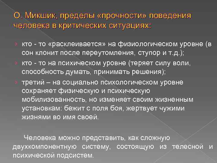 О. Микшик, пределы «прочности» поведения человека в критических ситуациях: › кто - то «расклеивается»