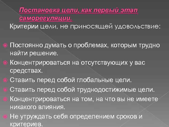 Постановка цели, как первый этап саморегуляции. Критерии цели, не приносящей удовольствие: Постоянно думать о