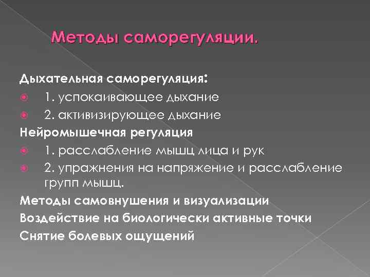 Методы саморегуляции. Дыхательная саморегуляция: 1. успокаивающее дыхание 2. активизирующее дыхание Нейромышечная регуляция 1. расслабление