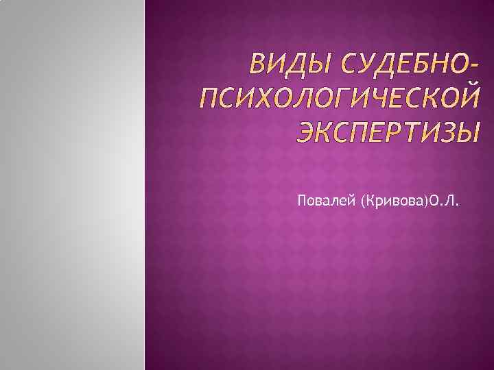 Повалей (Кривова)О. Л. 