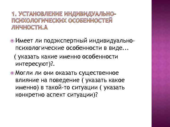  Имеет ли подэкспертный индивидуальнопсихологические особенности в виде. . . ( указать какие именно