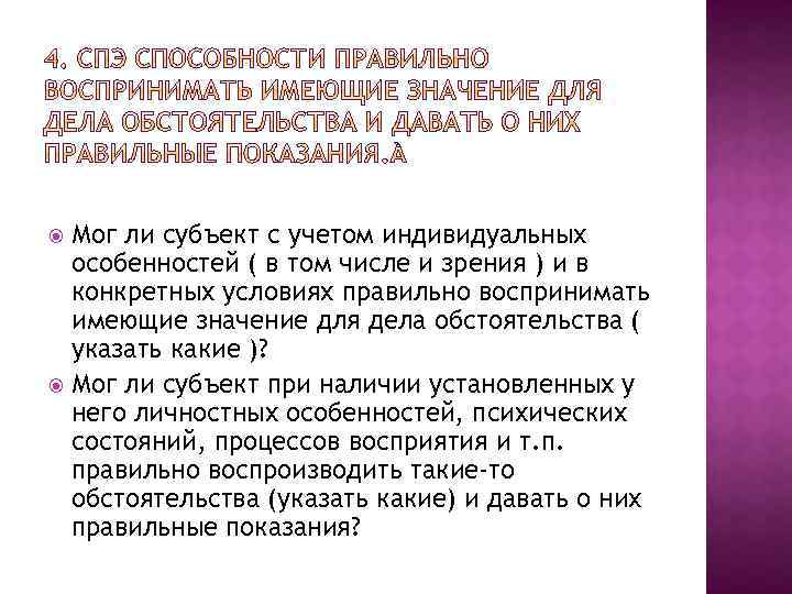 Мог ли субъект с учетом индивидуальных особенностей ( в том числе и зрения )