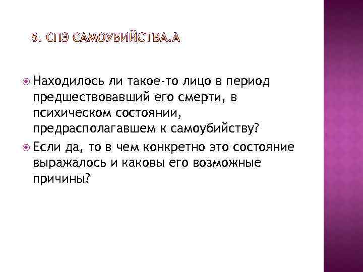  Находилось ли такое-то лицо в период предшествовавший его смерти, в психическом состоянии, предрасполагавшем
