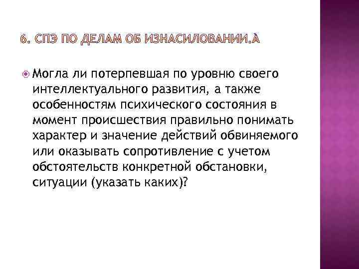  Могла ли потерпевшая по уровню своего интеллектуального развития, а также особенностям психического состояния