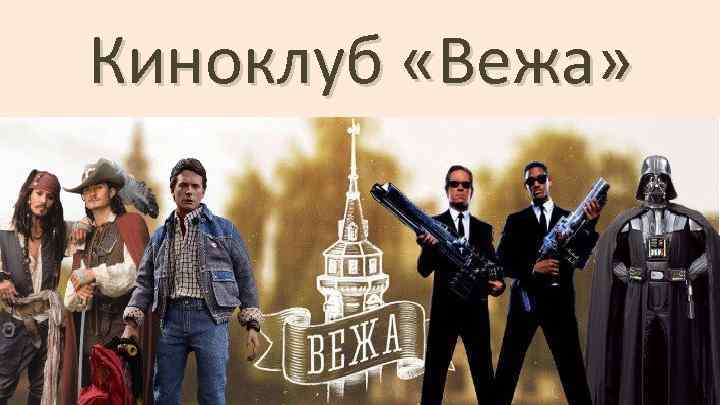 Киноклуб «Вежа» 