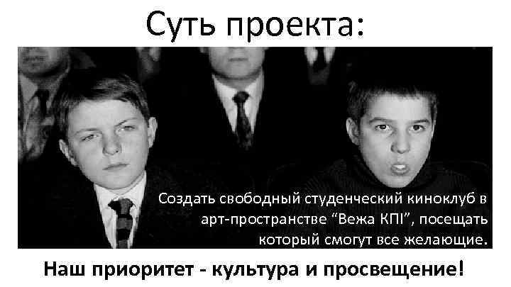 Суть проекта: Создать свободный студенческий киноклуб в арт-пространстве “Вежа КПІ”, посещать который смогут все