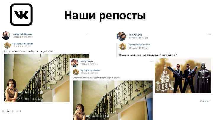 Наши репосты 