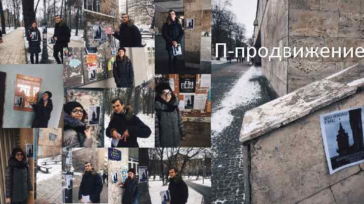 П-продвижение 