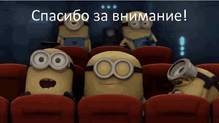 Спасибо за внимание! 