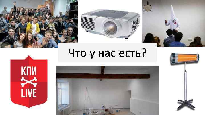 Что у нас есть? 