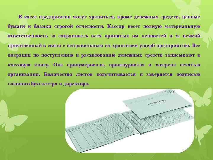 В кассе предприятия могут храниться, кроме денежных средств, ценные бумаги и бланки строгой отчетности.