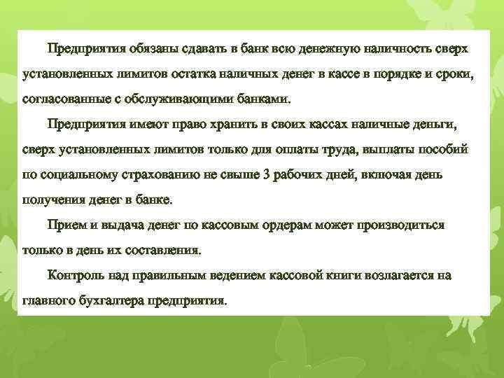 Предприятия обязаны сдавать в банк всю денежную наличность сверх установленных лимитов остатка наличных денег