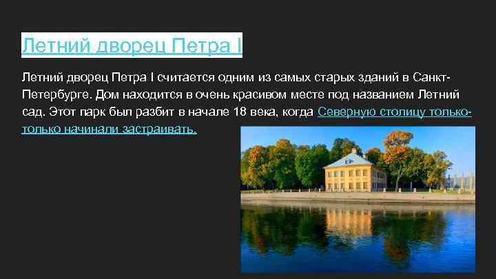 Достопримечательности санкт петербурга презентация 9 класс. Летний дворец Петра 1 18 век. Рассказ о достопримечательности Санкт Петербурга. Достопримечательности Санкт-Петербурга сообщение 2 класс. Вопросы и ответы про летний дворец.