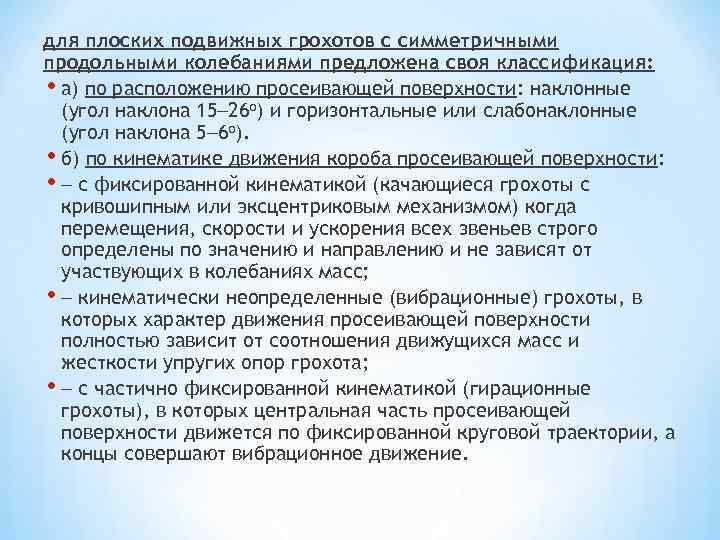 для плоских подвижных грохотов с симметричными продольными колебаниями предложена своя классификация: • а) по