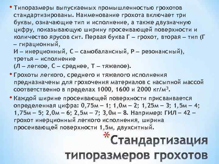  • Типоразмеры выпускаемых промышленностью грохотов стандартизированы. Наименование грохота включает три буквы, означающие тип
