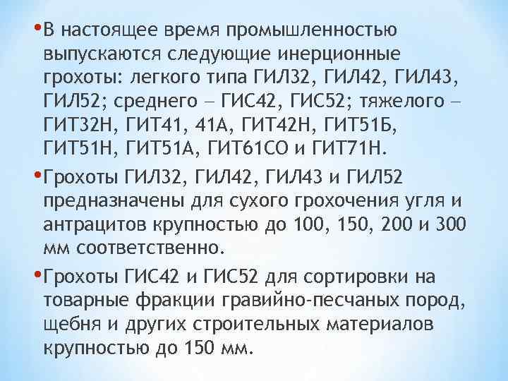  • В настоящее время промышленностью выпускаются следующие инерционные грохоты: легкого типа ГИЛ 32,
