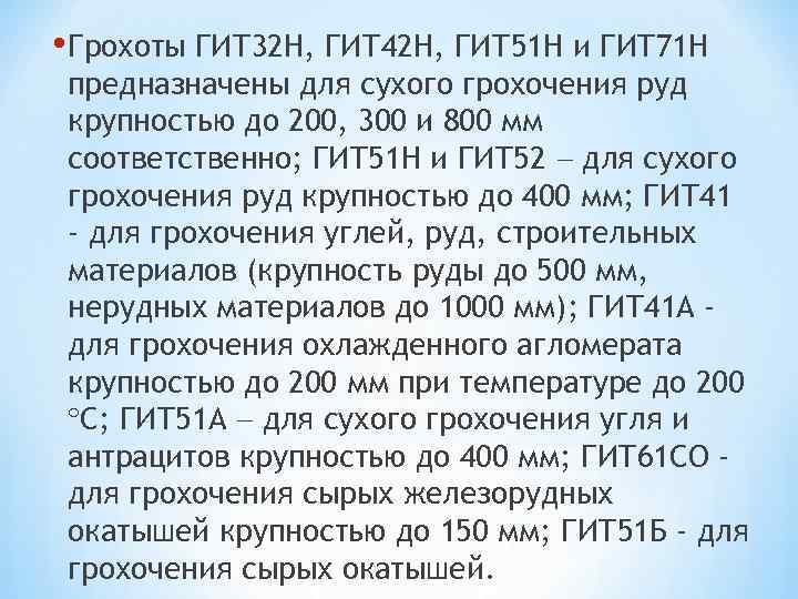  • Грохоты ГИТ 32 Н, ГИТ 42 Н, ГИТ 51 Н и ГИТ