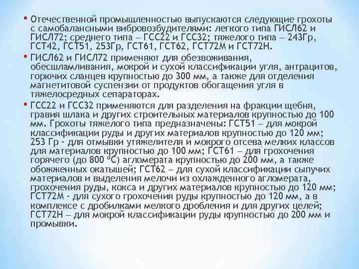  • Отечественной промышленностью выпускаются следующие грохоты с самобалансными вибровозбудителями: легкого типа ГИСЛ 62
