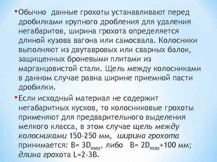  • Обычно данные грохоты устанавливают перед дробилками крупного дробления для удаления негабаритов, ширина