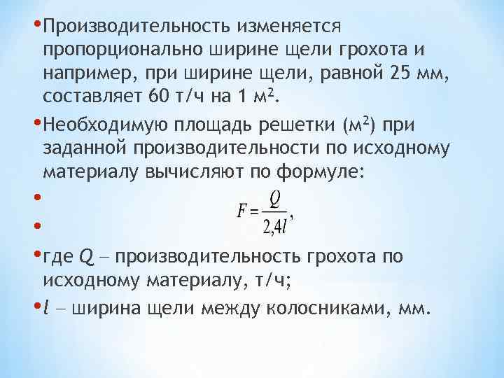  • Производительность изменяется пропорционально ширине щели грохота и например, при ширине щели, равной