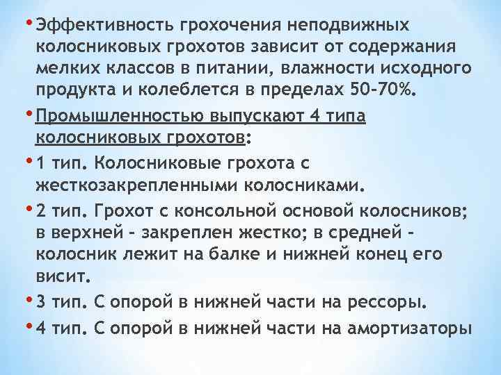  • Эффективность грохочения неподвижных колосниковых грохотов зависит от содержания мелких классов в питании,
