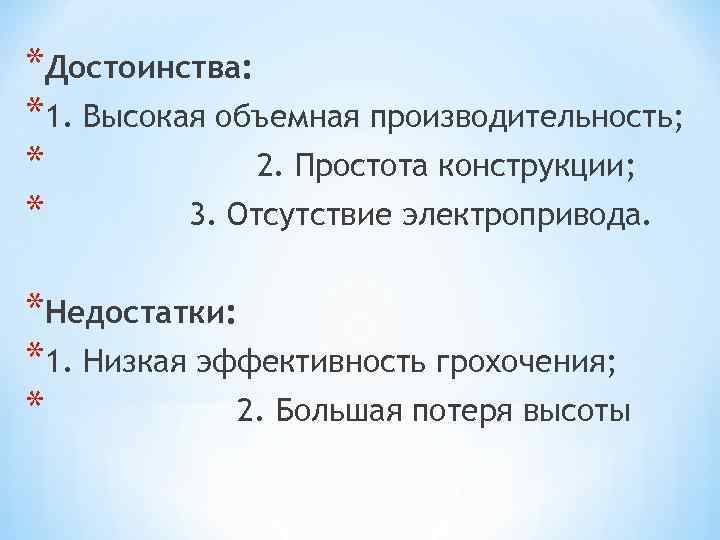 *Достоинства: *1. Высокая объемная производительность; * 2. Простота конструкции; * 3. Отсутствие электропривода. *Недостатки: