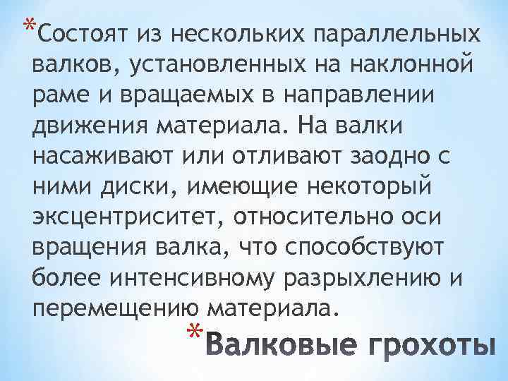 *Состоят из нескольких параллельных валков, установленных на наклонной раме и вращаемых в направлении движения