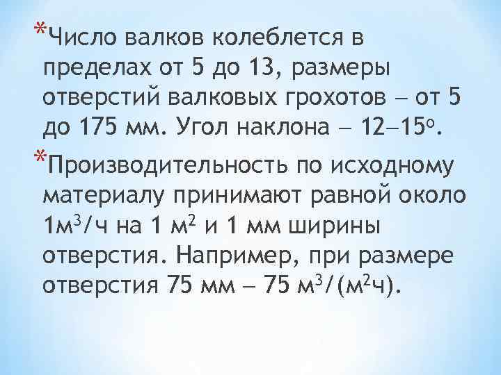 *Число валков колеблется в пределах от 5 до 13, размеры отверстий валковых грохотов от