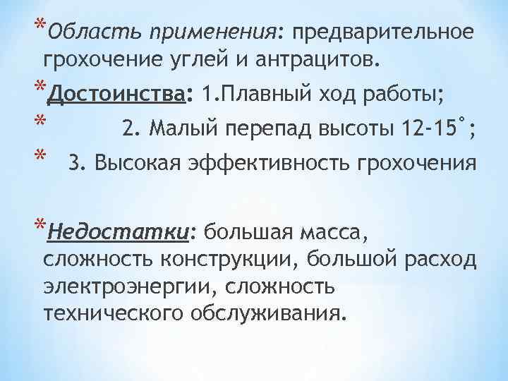 *Область применения: предварительное грохочение углей и антрацитов. *Достоинства: 1. Плавный ход работы; * 2.