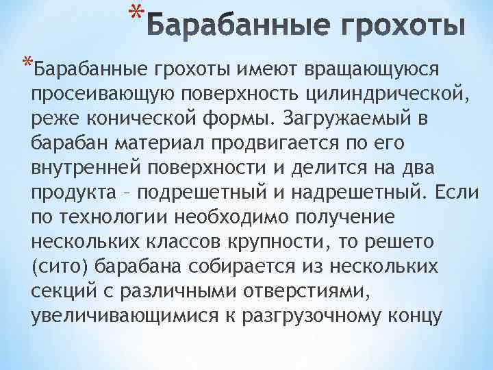 * *Барабанные грохоты имеют вращающуюся просеивающую поверхность цилиндрической, реже конической формы. Загружаемый в барабан