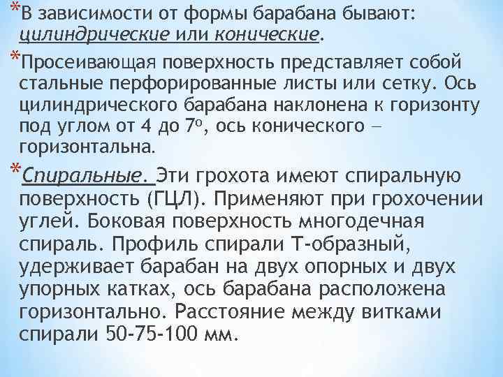 *В зависимости от формы барабана бывают: цилиндрические или конические. *Просеивающая поверхность представляет собой стальные
