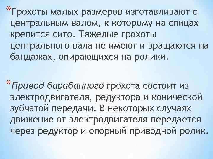 *Грохоты малых размеров изготавливают с центральным валом, к которому на спицах крепится сито. Тяжелые