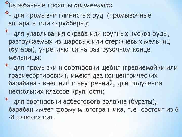 *Барабанные грохоты применяют: *- для промывки глинистых руд (промывочные аппараты или скрубберы); *- для