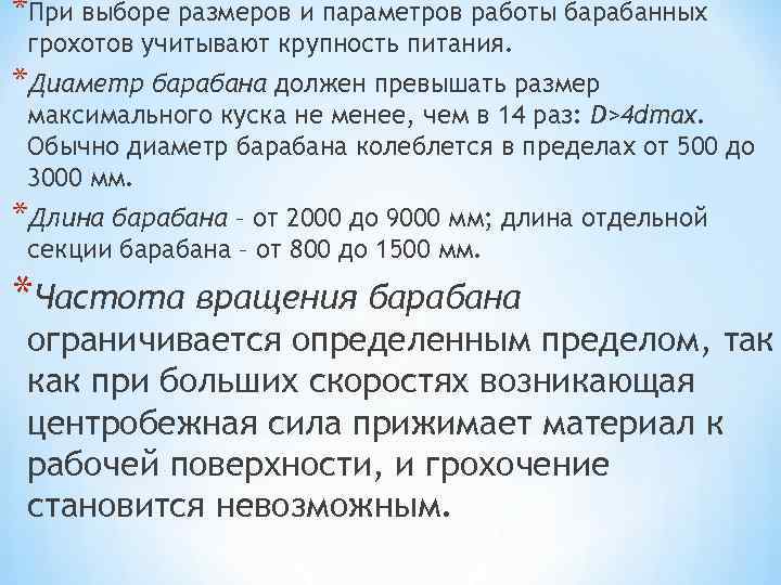*При выборе размеров и параметров работы барабанных грохотов учитывают крупность питания. *Диаметр барабана должен